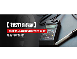 為什么不銹鋼緊固件還帶磁性，是材料有假嗎？不銹鋼磁性問題~