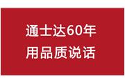 連續(xù)10年！通士達(dá)再獲廈門優(yōu)質(zhì)品牌