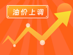 從3月4日24時(shí)起，國內(nèi)汽、柴油每噸分別上調(diào)125元和120元。