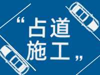 3月至5月，威海這些路段占道施工 
