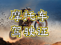 摩托車駕駛證考試全流程來啦！