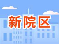 5月13日威海市立醫(yī)院啟用新院區(qū)！