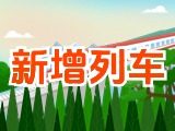 6月15日起，威海新增兩組列車！