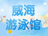 6月15日-30日，威海游泳館特惠福利！金榜題名日 游泳正當(dāng)時！