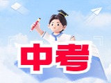 6月21日公布威海中考成績！