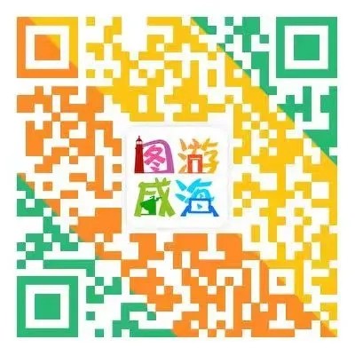 &ldquo;圖游威海&rdquo;上線！一&ldquo;碼&rdquo;解鎖&ldquo;隨心版&rdquo;威海暢玩攻略