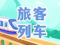 6月底至8月底，威海往返北京普速旅客列車調(diào)整