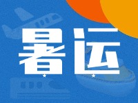 威海62天暑運大幕拉開！海陸空全方位增運力、優(yōu)服務(wù)！