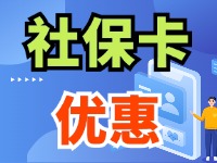 7月1日起，威海市民使用社?？ㄙI家電、游景區(qū)、乘公交享優(yōu)惠！