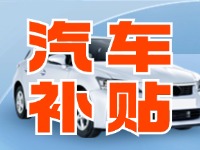 7月29日啟動！威海汽車置換更新活動正式啟動
