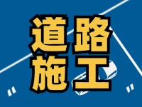 齊魯大道九龍河橋施工通告，10月10日至2026年1月30日