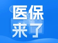 2025年度威海市城鄉(xiāng)居民基本醫(yī)療保險(xiǎn)9月1日開始繳費(fèi)！