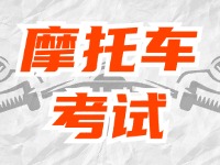 全面啟用，互聯(lián)網(wǎng)摩托車考試預約！