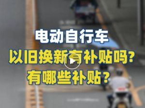 電動自行車以舊換新有補貼嗎？補貼多少？一圖看懂