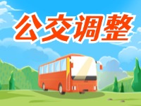 4月11日起，2條公交線(xiàn)路優(yōu)化調(diào)整