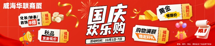 10月1日-7日，威海華聯(lián)商廈國慶歡樂購