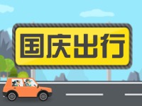 威海高速交警提示！