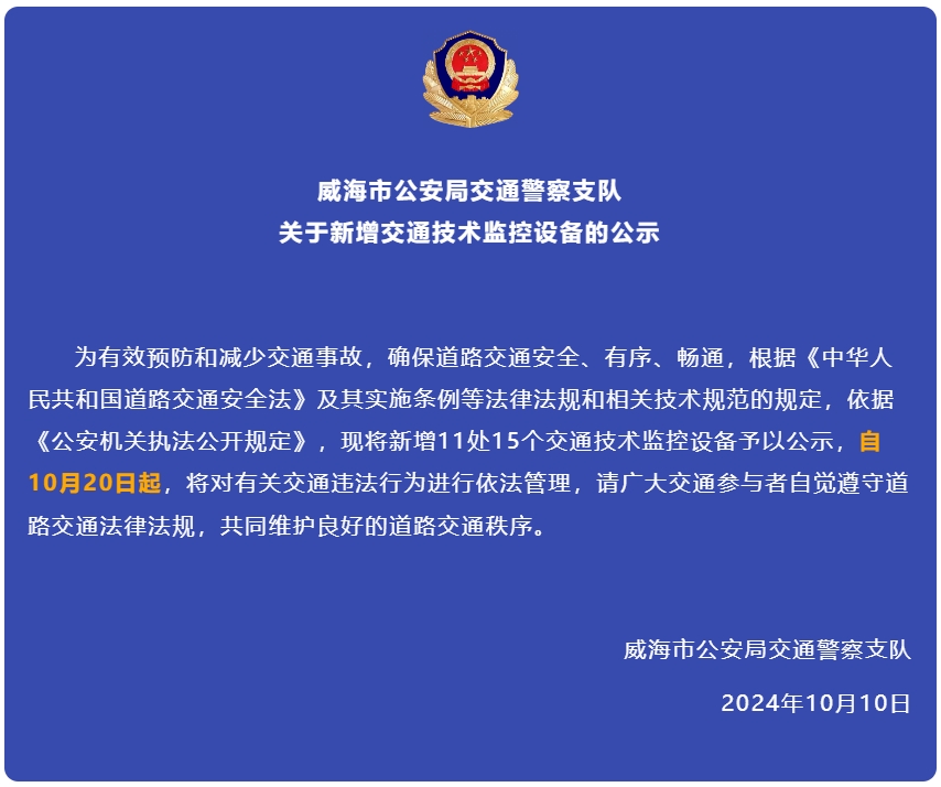 自10月20日起，威海新增交通技術(shù)監(jiān)控設(shè)備
