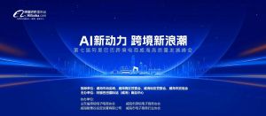 在威海，這場重磅跨境電商高質(zhì)量峰會你千萬不要錯過!