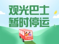 10月16日起，半月灣環(huán)海路觀光巴士暫時停運