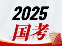 國考今天起開始報(bào)，請(qǐng)查收2025國考全流程報(bào)考指南