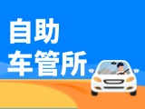 &ldquo;一站式&rdquo;辦理！威海自助車管所24小時&ldquo;不打烊&rdquo;