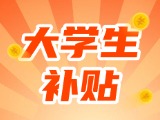 最高每月5000元，可連續(xù)享受3年！在威就業(yè)大學(xué)生可申領(lǐng)生活補(bǔ)貼
