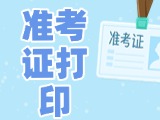 12月3日-8日，2025山東公務(wù)員省考準(zhǔn)考證打印