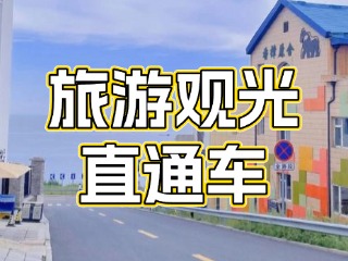 28日起，旅游觀光直通車(chē)始發(fā)站延伸至火炬八街！