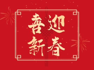 威海信息港祝大家蛇年大吉，萬事如意