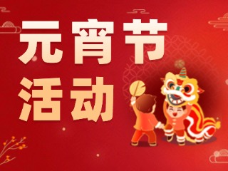 2025威海元宵節(jié)活動匯總！