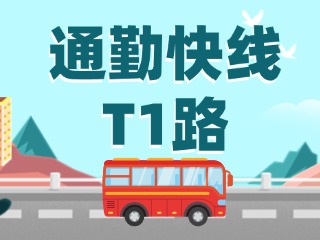 通勤快線T1路即將上線啦！