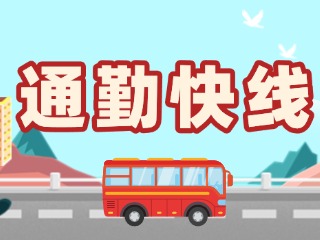 T2路通勤快線今天上線！