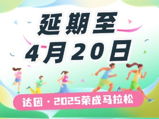 延期至4月20日，關(guān)于&ldquo;達因&middot;2025榮成馬拉松&rdquo;延期舉辦的1號公告