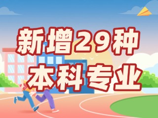 新增29種本科專(zhuān)業(yè)，今年高考就可以報(bào)名&rarr;