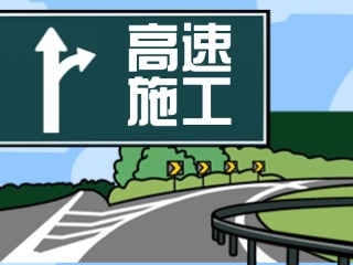 5月7日至5月13日威青高速施工公告