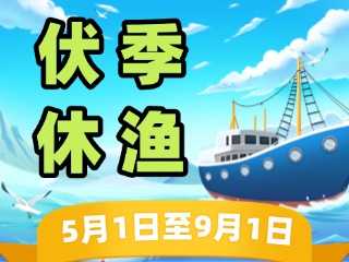 2025年威海伏季休漁政策發(fā)布！