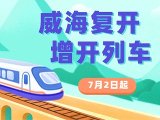 7月2日起，威海復(fù)開、增開列車！