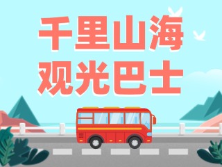 威海4條觀光巴士特色線路全面升級(jí)