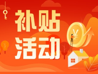 2025年威海市消費(fèi)品以舊換新居家適老化改造補(bǔ)貼活動(dòng)正式開啟啦！