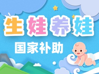 生娃養(yǎng)娃，國家給你這些真金白銀的支持