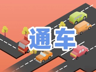 S201威東線溫泉大街段提前通車！