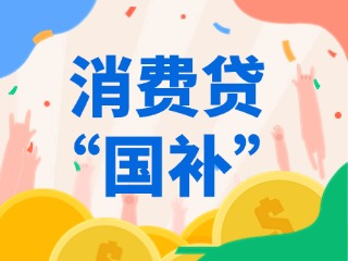消費(fèi)貸&ldquo;國(guó)補(bǔ)&rdquo;，來了！（附指南）