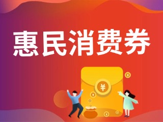 9月19日，經(jīng)開區(qū)第三輪惠民消費(fèi)券即將發(fā)放