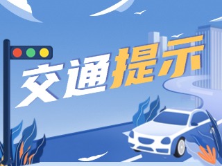 雙節(jié)將至，威海交警發(fā)布交通提示！