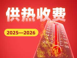 2025&mdash;2026年度供熱收費通知
