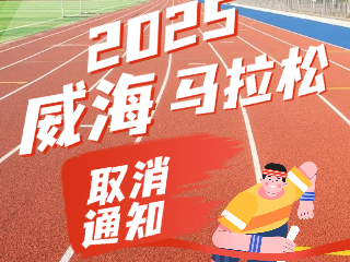 關(guān)于取消2025威海馬拉松賽事的公告