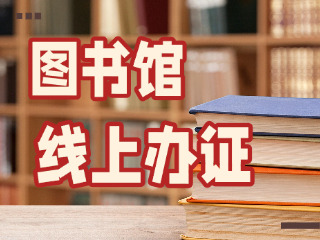 威海市圖書館可線上辦證！