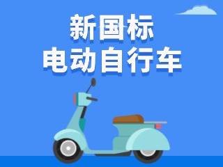 關(guān)于新國(guó)標(biāo)電動(dòng)自行車，這五條都是謠言！