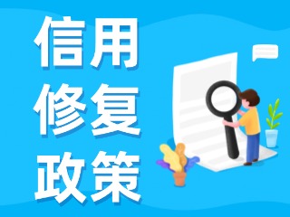 央行發(fā)布一次性信用修復(fù)政策！